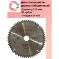 Диск пильный по дереву победитовый ф 216х60Тx30 мм. PLEXPART