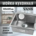 Кухонная мойка VANS 500*505*200 мм Satin DECOR