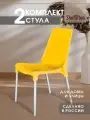 Стулья для кухни пластиковые комплект 2 шт, Стул со спинкой садовый, для дачи кафе и улицы, желтый/хром SHT-S75 х2