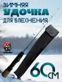 Удочка Бобёр Оспрей, штекерная, зимняя, для блеснения, 60 см