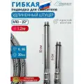 120см Подводка для смесителя SS 12мм М-10 Комплект: удлиненный штуцер 60мм и 100мм (6см, 10см) 2шт/уп