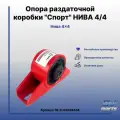 Опора раздаточной коробки Спорт нива 4/4