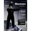 Манекен для борьбы двуногий 80 см, вес 6 кг, тренировочный для самбо и дзюдо