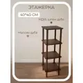 Этажерка 40*40*116 узкая 4 полки коричневая деревянная напольная из массива и шпона дуба STROGANINI для книг и игрушек