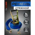 Ремень крепления груза 50 мм. 3 т. 6м.