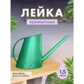 Лейка для комнатных цветов и растений прозрачная 1,5 л