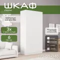 Шкаф для одежды распашной 120х55х240, Рейн, лдсп белый/ мдф белый soft touch матовый, 3х створчатый