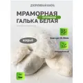 Ландшафтный камень, галька белая, мрамор фракция 30-90 мм 5 кг (317). Декоративный грунт