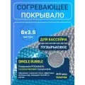 Покрывало Poolmagic SINGLE BUBBLE, плавающее, 6x3.5м, синее, серебристое