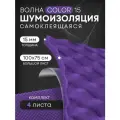 Акустический поролон DreamCar Волна Color, большой лист 15 мм 100*75см, поролон цветной, звукоизоляция для авто и помещений, Wave Color