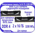 Atermiter Оперативная память 2 шт по 16 ГБ DDR 4 (3200 МГц) ECC для СЕРВЕРА