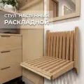 Стул складной настенный для кухни, прихожей, ванной комнаты, откидной стульчик