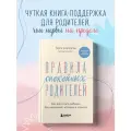 Маркхэм Лора. Правила спокойных родителей. Как воспитать ребенка без наказаний, истерик и стресса