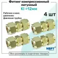 Фитинг компрессионный KI для трубки с нар. диаметром 12мм, латунный, пневмофитинг NBPT, Набор 4шт