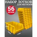 Лоток для метизов №3 187х115х87мм 56 шт желтый