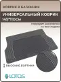 Коврик в багажник 3D резиновый универсальный для всех марок автомобилей вырезается по размеру