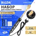 Паяльник HILDA 50Вт, с термопинцетом，С припоем и кронштейном