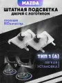 Штатная подсветка дверей авто с логотипом для MAZDA 2 шт.