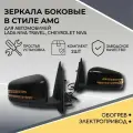 Зеркала в стиле Mercedes AMG для Chevrolet Niva, Niva Travel (черный глянец), электропривод, обогрев, зеркала заднего вида для Шевроле Нива
