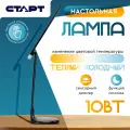 Лампа настольная старт, светодиодная, с регулировкой температуры света, сенсорное управление, 10 Вт