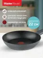 MASTER HOUSE из кованого алюминия с индикатором нагрева Шеф Лауро 22 см 75760