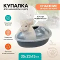 Купалка ванночка для грызунов (шиншилл) PetTails SANDY 35*23*h15см (пластик), серая