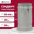 Труба-телескоп сэндвич изолированная L300-450 двухконтурная D400-500 (304-0,5/430-0,5) росстин
