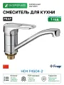 Смеситель для кухни F4504-2 Frap