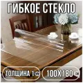 Силиконовая скатерть (гибкое/мягкое стекло). ПВХ скатерть. 100х180 см. Толщина 1 мм. Прозрачная