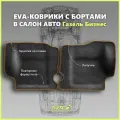 Автомобильные коврики ЕВА/EVA премиум с пресс бортами для Газель Бизнес 2705, 3302, 3305/Газель Соболь, черные с коричневым кантом