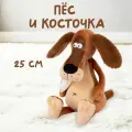 Мягкая Игрушка ДуRашки Пес и Косточка 25 см MT-MRT-D04202310-25