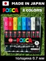 Набор маркеров POSCA PC-1M8, 0.7мм, 8 шт, акриловые на водной основе, для рисования и скетчинга