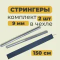Комплект стрингеров в чехле (9мм) 1.5м, продольные ребра жесткости из алюминиевого профиля