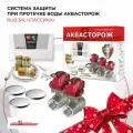 Система защиты при протечке воды Аквасторож, RuB 3/4, Классика+, Оригинал