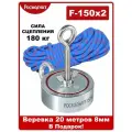 Поисковый магнит двухсторонний Росмагнит F150х2, сила сц. 195 кг (с веревкой 20м 8мм + сумка)