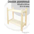 Стеллаж деревянный 60х62х30см, 2 полки / Этажерка из дерева для дома дачи балкона гаража
