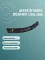 Дефлектор капота NISSAN NOTE I рестайлинг (2009-2013) хэтчбек;