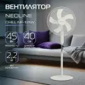 Вентилятор напольный NEOLINE CHILL NF-101W
