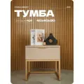 Тумба на ножках Бежевая, тумба прикроватная ЛДСП/МДФ 40х40х50 см