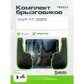 Брызговики задние подходят для KAIYI X7 2023 - 2 шт.(optimum) в пакете / Каию ИКС7