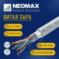Neomax Кабель NM21011 F UTP cat.5e 4 пары 305 м 0.48 мм 24 AWG Медь, LSZH, серый