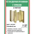 Петля барная, 2-го действ. ALDEGHI LUIGI, 101, 125х48х42 мм, цвет: латунь, 2 шт+монтажн. набор