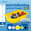 Контейнер для игрушек IKEA труфаст TROFAST, 42x30x10 см, 6 шт, желтый