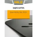 Защита топливных трубок для HAVAL М6 (23) 1.5 бензин AT 2WD , NLZ.99.22.830