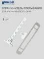 Ограничитель открывания гребенка для алюминиевых окон белый 3 шт