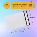 Курьерский почтовый пакет 240х320 мм (60 мкм), 1000 штук