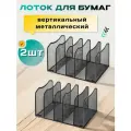 Лоток для бумаг вертикальный металлический 2 шт