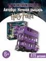 Конструктор Гарри Поттер Автобус Ночной рыцарь