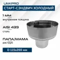 Старт-сэндвич Х/П-М, ф 115х200, AISI 439/439, 1,0мм/0,5мм, тип-2