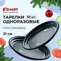 Комус тарелки одноразовые пластиковые Эконом, 21 см 50 черный 5.8 см 21 см 3386 мл 21 см 1 шт.